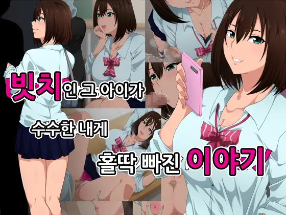 Bitch Na Anoko Ga Jimi Na Boku Ni Zokkon Ni Naru Mono ㅣ빗치인 그 아이가 수수한 내게 홀딱빠진 이야기